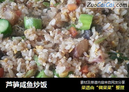 芦笋咸鱼炒饭