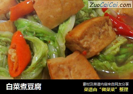 白菜煮豆腐