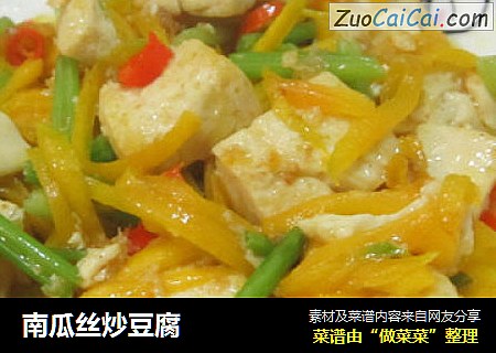 南瓜丝炒豆腐