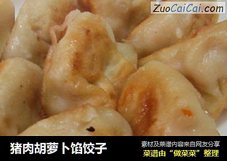猪肉胡萝卜馅饺子