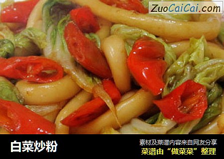 白菜炒粉