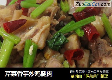 芹菜香芋炒鸡腿肉