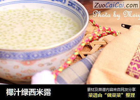椰汁绿西米露