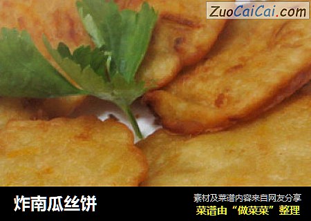 炸南瓜丝饼