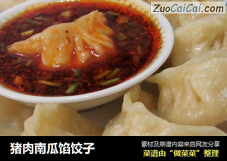 猪肉南瓜馅饺子