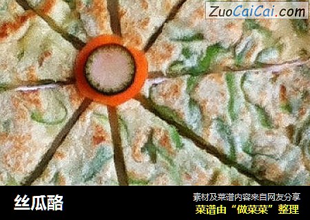 丝瓜酪