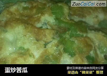 蛋炒苦瓜