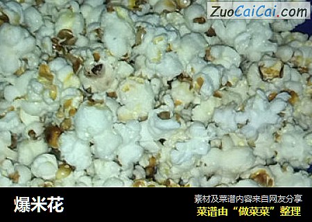 爆米花