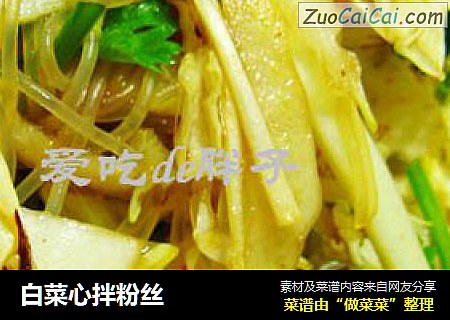 白菜心拌粉丝