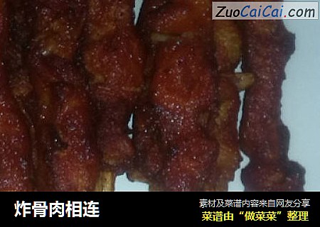 炸骨肉相连