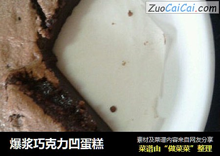 爆浆巧克力凹蛋糕