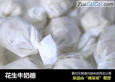花生牛奶糖