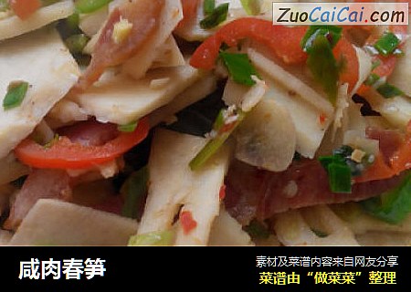 咸肉春笋