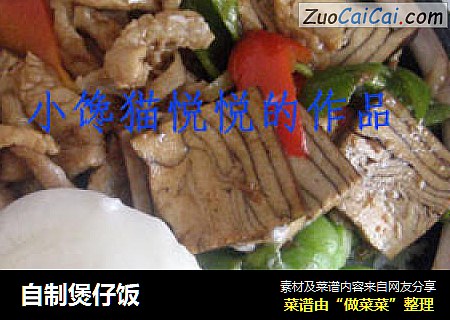 自制煲仔饭