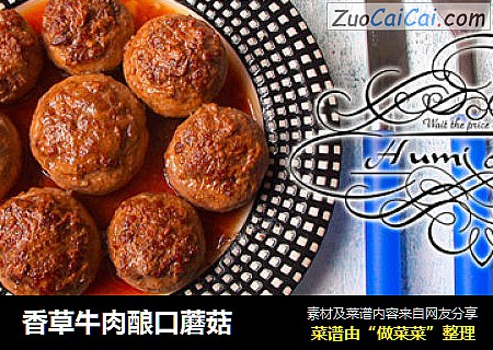 香草牛肉酿口蘑菇