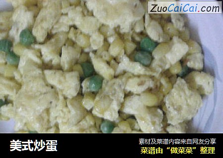 美式炒蛋