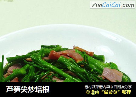 芦笋尖炒培根
