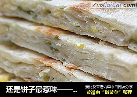 还是饼子最惹味——玉米葱花饼
