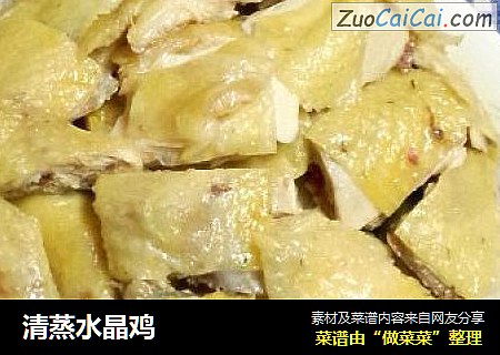 清蒸水晶鸡
