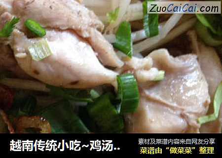 越南传统小吃~鸡汤河粉