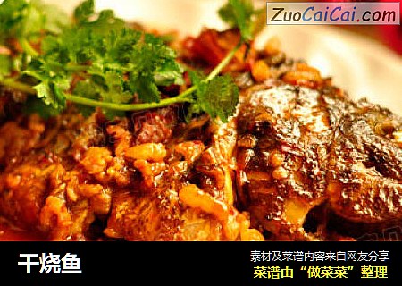 干烧鱼