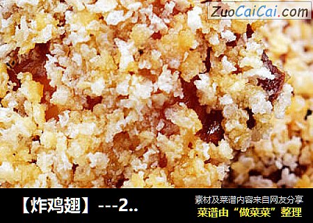 【炸鸡翅】---2014最受崇的偶像派菜肴