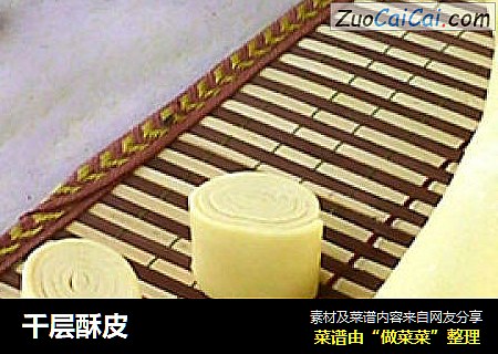 千层酥皮