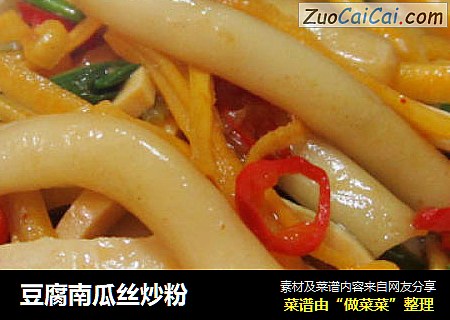 豆腐南瓜丝炒粉