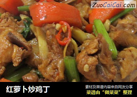 红萝卜炒鸡丁