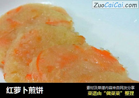 红萝卜煎饼