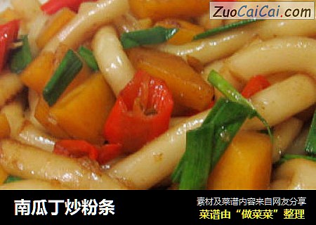南瓜丁炒粉条
