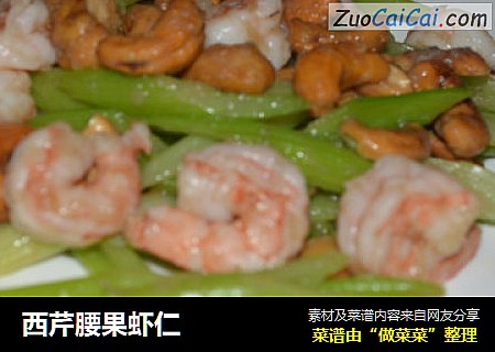 西芹腰果虾仁