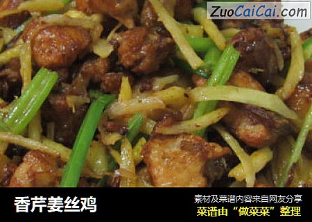 香芹姜丝鸡