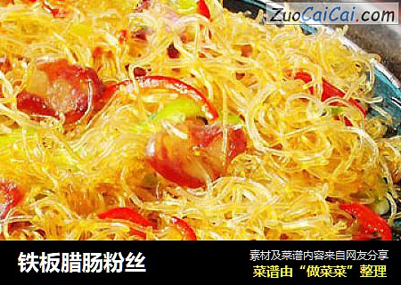 铁板腊肠粉丝