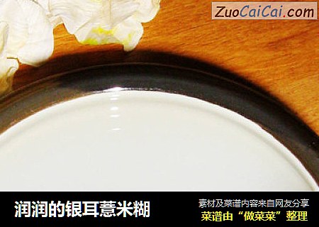 润润的银耳薏米糊
