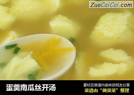 蛋羹南瓜丝开汤
