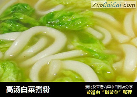 高汤白菜煮粉