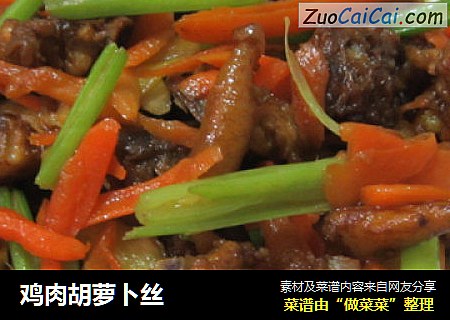 鸡肉胡萝卜丝