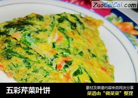 五彩芹菜叶饼