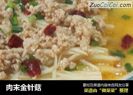 肉末金针菇