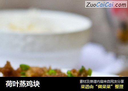 荷叶蒸鸡块