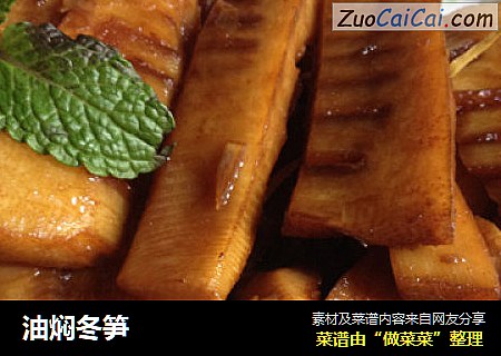 油焖冬笋