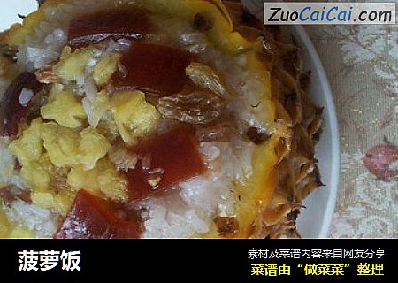 菠萝饭