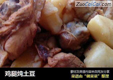 鸡腿炖土豆