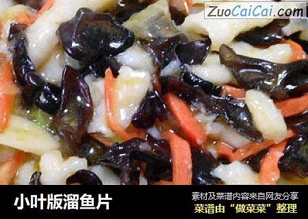 小叶版溜鱼片