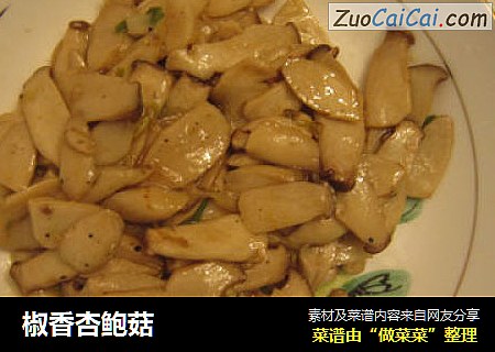 椒香杏鲍菇