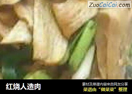 红烧人造肉