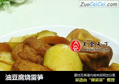 油豆腐烧雷笋