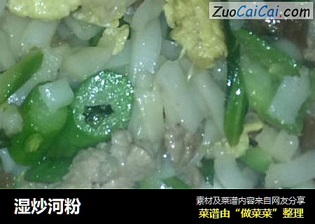 湿炒河粉