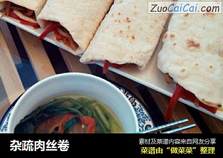 杂疏肉丝卷